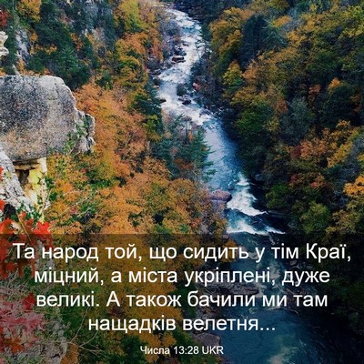 Picture 03 - Числа 13:28 UKR - Та народ той, що сидить у - Bible Verse Picture