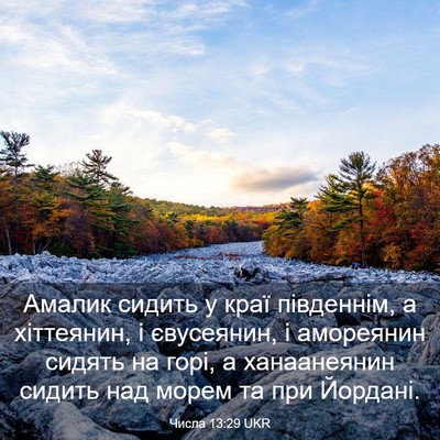 Picture 03 - Числа 13:29 UKR - Амалик сидить у краї - Bible Verse Picture