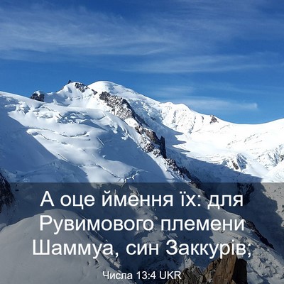 Picture 03 - Числа 13:4 UKR - А оце ймення їх: для - Bible Verse Picture