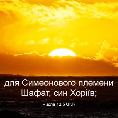 Picture 03 - Числа 13:5 UKR - для Симеонового племени - Bible Verse Picture