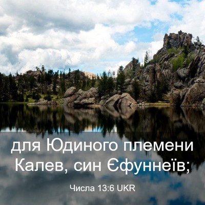 Picture 03 - Числа 13:6 UKR - для Юдиного племени Калев, - Bible Verse Picture