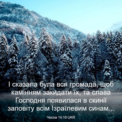 Picture 03 - Числа 14:10 UKR - І сказала була вся громада, - Bible Verse Picture