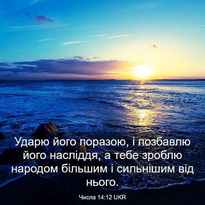 Picture 03 - Числа 14:12 UKR - Ударю його поразою, і - Bible Verse Picture