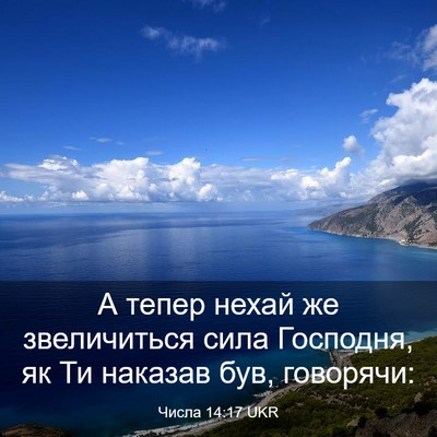 Picture 03 - Числа 14:17 UKR - А тепер нехай же - Bible Verse Picture