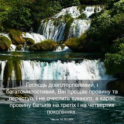 Picture 03 - Числа 14:18 UKR - Господь довготерпеливий, і - Bible Verse Picture