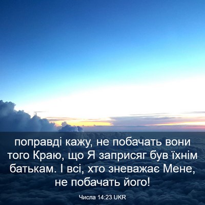 Picture 03 - Числа 14:23 UKR - поправді кажу, не побачать - Bible Verse Picture