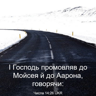 Picture 03 - Числа 14:26 UKR - І Господь промовляв до - Bible Verse Picture