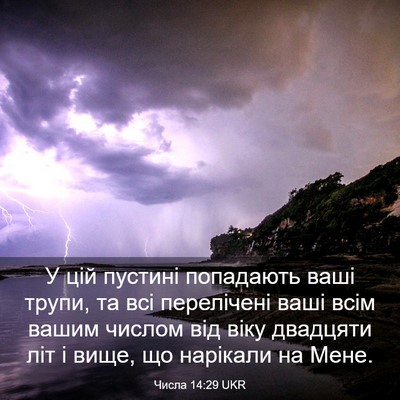 Picture 03 - Числа 14:29 UKR - У цій пустині попадають - Bible Verse Picture