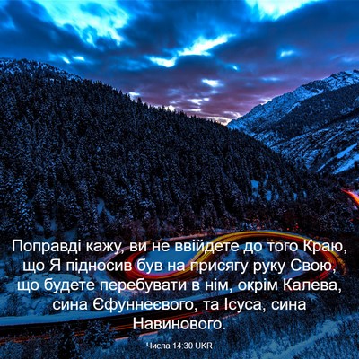 Picture 03 - Числа 14:30 UKR - Поправді кажу, ви не - Bible Verse Picture