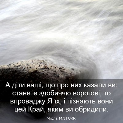 Picture 03 - Числа 14:31 UKR - А діти ваші, що про них - Bible Verse Picture