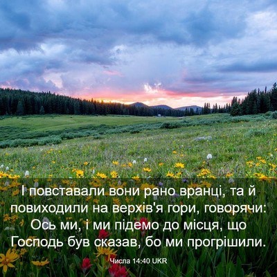 Picture 03 - Числа 14:40 UKR - І повставали вони рано - Bible Verse Picture