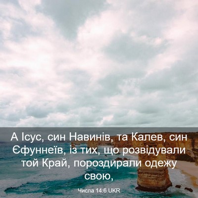 Picture 03 - Числа 14:6 UKR - А Ісус, син Навинів, та - Bible Verse Picture