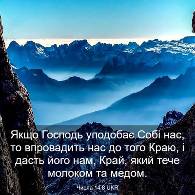 Picture 03 - Числа 14:8 UKR - Якщо Господь уподобає Собі - Bible Verse Picture