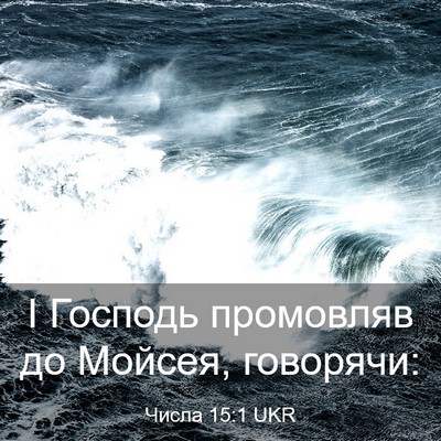 Picture 03 - Числа 15:1 UKR - І Господь промовляв до - Bible Verse Picture