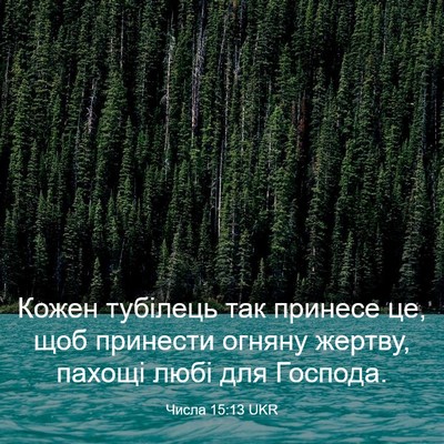 Picture 03 - Числа 15:13 UKR - Кожен тубілець так принесе - Bible Verse Picture
