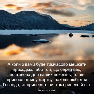 Picture 03 - Числа 15:14 UKR - А коли з вами буде - Bible Verse Picture