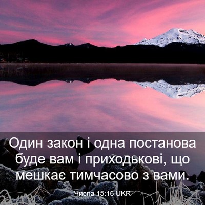 Picture 03 - Числа 15:16 UKR - Один закон і одна - Bible Verse Picture
