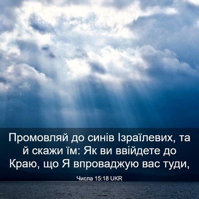 Picture 03 - Числа 15:18 UKR - Промовляй до синів - Bible Verse Picture