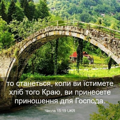 Picture 03 - Числа 15:19 UKR - то станеться, коли ви - Bible Verse Picture