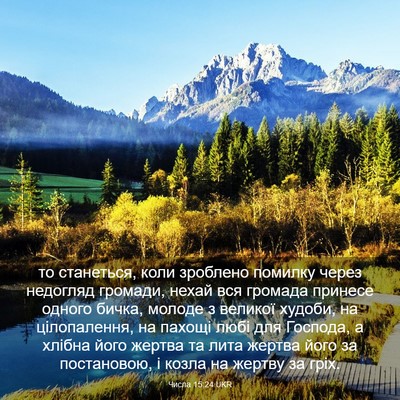 Picture 03 - Числа 15:24 UKR - то станеться, коли - Bible Verse Picture
