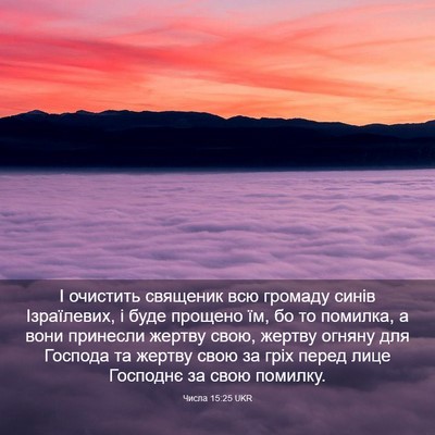 Picture 03 - Числа 15:25 UKR - І очистить священик всю - Bible Verse Picture