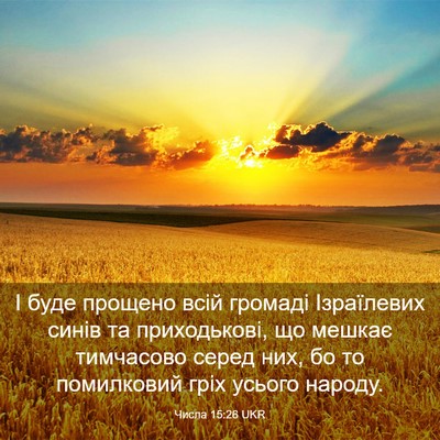 Picture 03 - Числа 15:26 UKR - І буде прощено всій - Bible Verse Picture