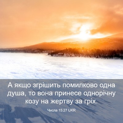 Picture 03 - Числа 15:27 UKR - А якщо згрішить помилково - Bible Verse Picture