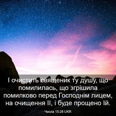 Picture 03 - Числа 15:28 UKR - І очистить священик ту - Bible Verse Picture