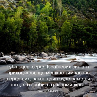 Picture 03 - Числа 15:29 UKR - Тубільцеві серед - Bible Verse Picture