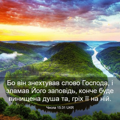 Picture 03 - Числа 15:31 UKR - Бо він знехтував слово - Bible Verse Picture
