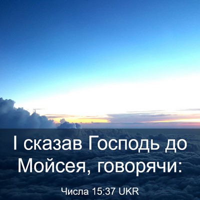 Picture 03 - Числа 15:37 UKR - І сказав Господь до Мойсея, - Bible Verse Picture
