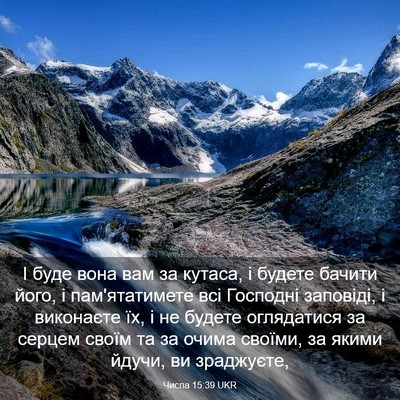 Picture 03 - Числа 15:39 UKR - І буде вона вам за кутаса, і - Bible Verse Picture