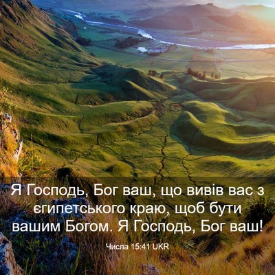 Picture 03 - Числа 15:41 UKR - Я Господь, Бог ваш, що вивів - Bible Verse Picture
