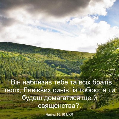 Picture 03 - Числа 16:10 UKR - І Він наблизив тебе та всіх - Bible Verse Picture