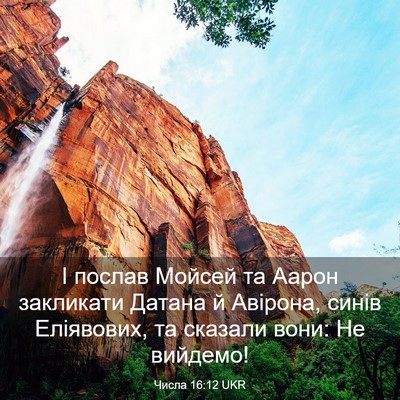 Picture 03 - Числа 16:12 UKR - І послав Мойсей та Аарон - Bible Verse Picture