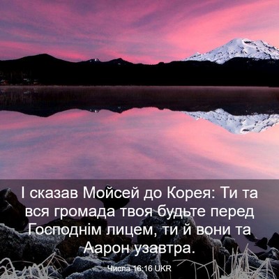 Picture 03 - Числа 16:16 UKR - І сказав Мойсей до Корея: - Bible Verse Picture