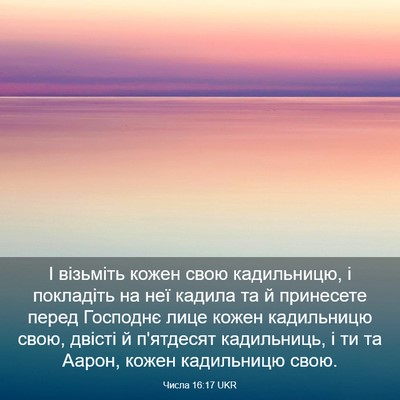Picture 03 - Числа 16:17 UKR - І візьміть кожен свою - Bible Verse Picture