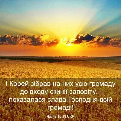 Picture 03 - Числа 16:19 UKR - І Корей зібрав на них усю - Bible Verse Picture
