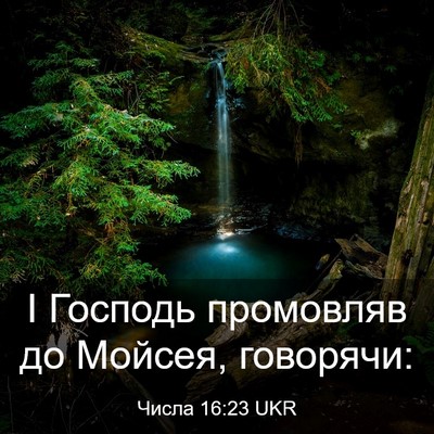 Picture 03 - Числа 16:23 UKR - І Господь промовляв до - Bible Verse Picture