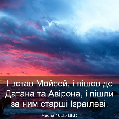 Picture 03 - Числа 16:25 UKR - І встав Мойсей, і пішов до - Bible Verse Picture