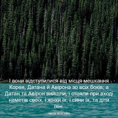 Picture 03 - Числа 16:27 UKR - І вони відступилися від - Bible Verse Picture