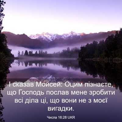 Picture 03 - Числа 16:28 UKR - І сказав Мойсей: Оцим - Bible Verse Picture