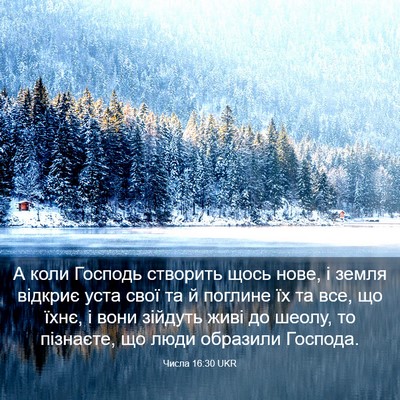Picture 03 - Числа 16:30 UKR - А коли Господь створить - Bible Verse Picture