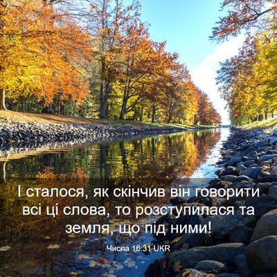 Picture 03 - Числа 16:31 UKR - І сталося, як скінчив він - Bible Verse Picture