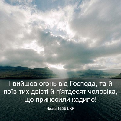 Picture 03 - Числа 16:35 UKR - І вийшов огонь від Господа, - Bible Verse Picture