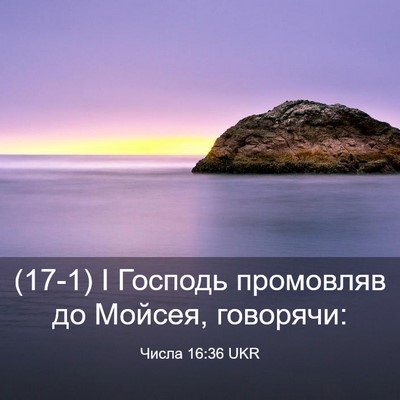 Picture 03 - Числа 16:36 UKR - (17-1) І Господь промовляв до - Bible Verse Picture