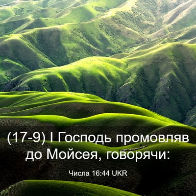 Picture 03 - Числа 16:44 UKR - (17-9) І Господь промовляв до - Bible Verse Picture