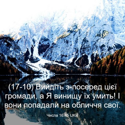 Picture 03 - Числа 16:45 UKR - (17-10) Вийдіть з-посеред цієї - Bible Verse Picture