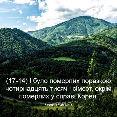 Picture 03 - Числа 16:49 UKR - (17-14) І було померлих - Bible Verse Picture