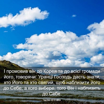 Picture 03 - Числа 16:5 UKR - І промовив він до Корея та - Bible Verse Picture